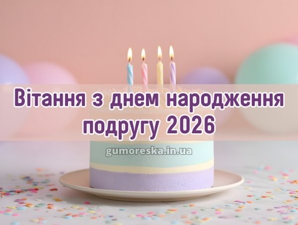 Вітання з днем народження подругу 2026 Вітання з днем народження подругу 2026