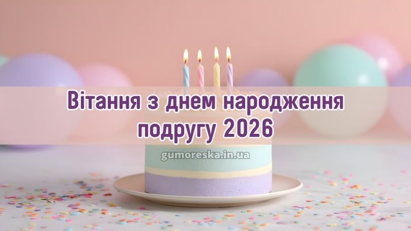 Вітання з днем народження подругу 2026