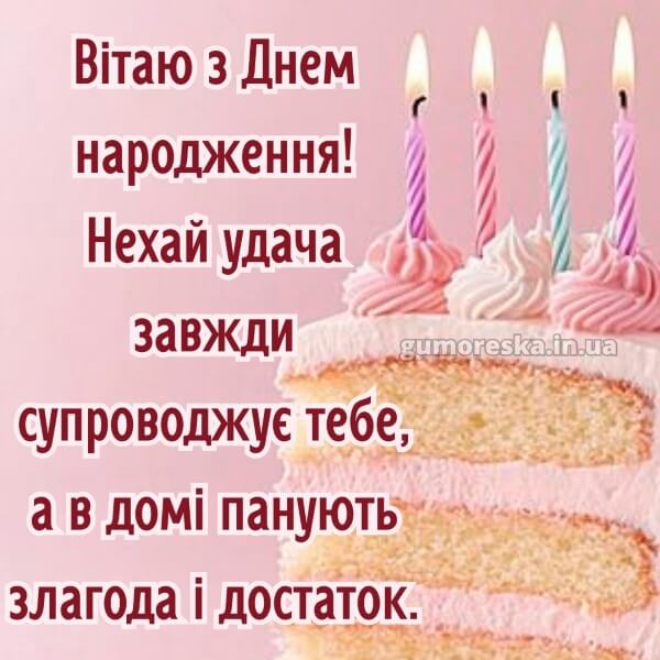 з днем народження