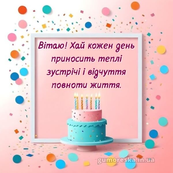 з днем народження