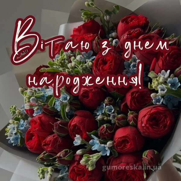 з днем народження