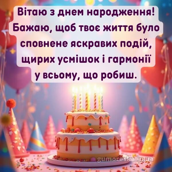 з днем народження картинки українською