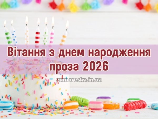 Вітання з днем народження проза 2026