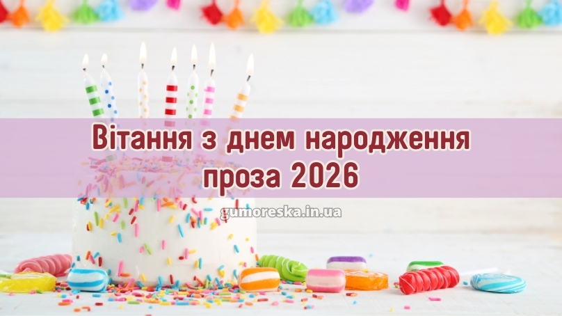 Вітання з днем народження проза 2026