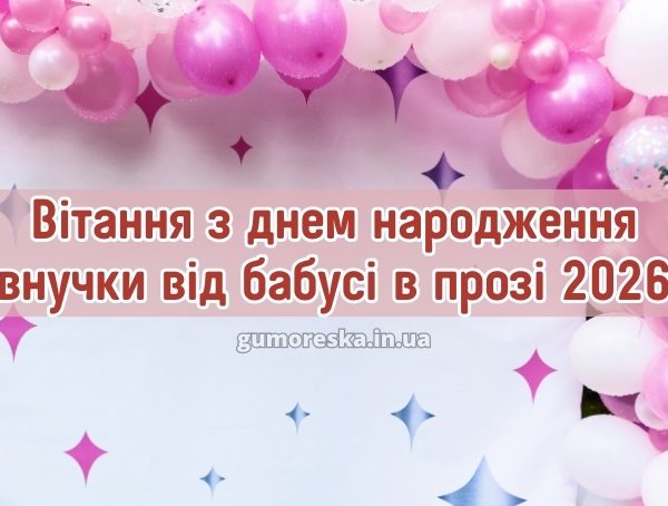 Вітання з днем народження внучки від бабусі в прозі 2026