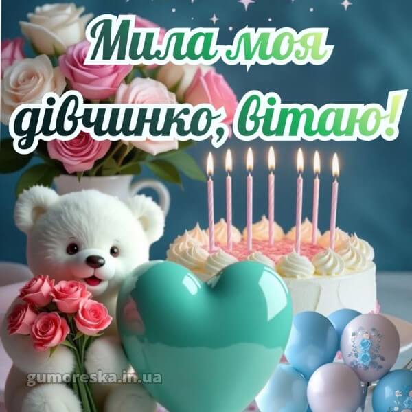 з днем народження