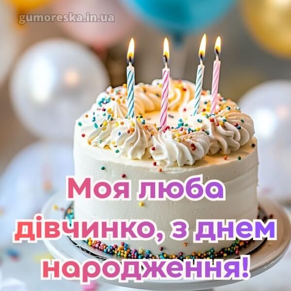 з днем народження