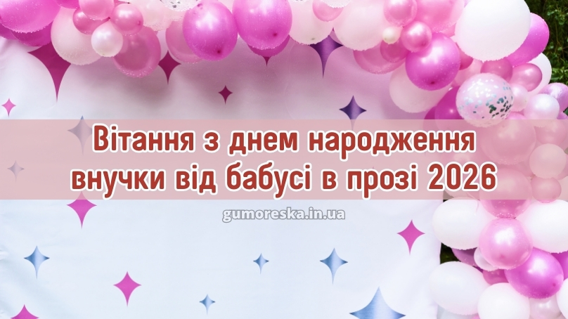 Вітання з днем народження внучки від бабусі в прозі 2026