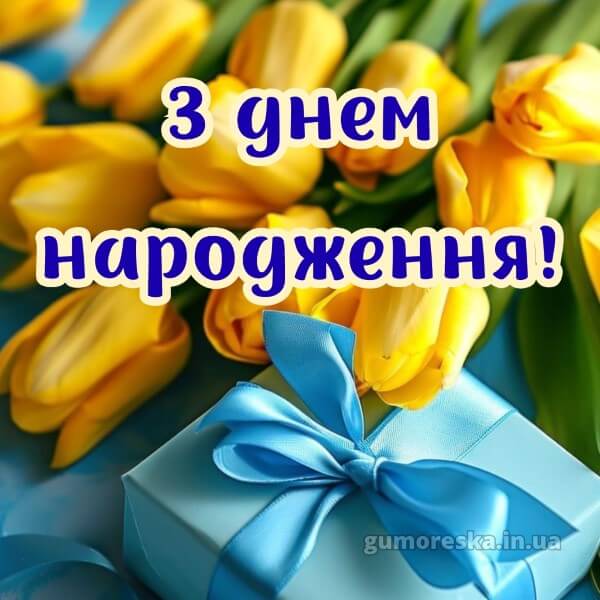 з днем народження