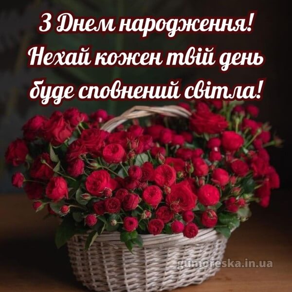 з днем народження