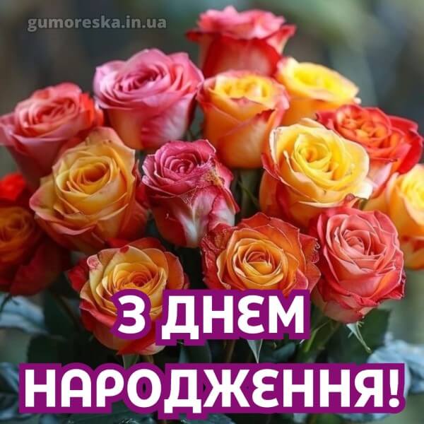 з днем народження