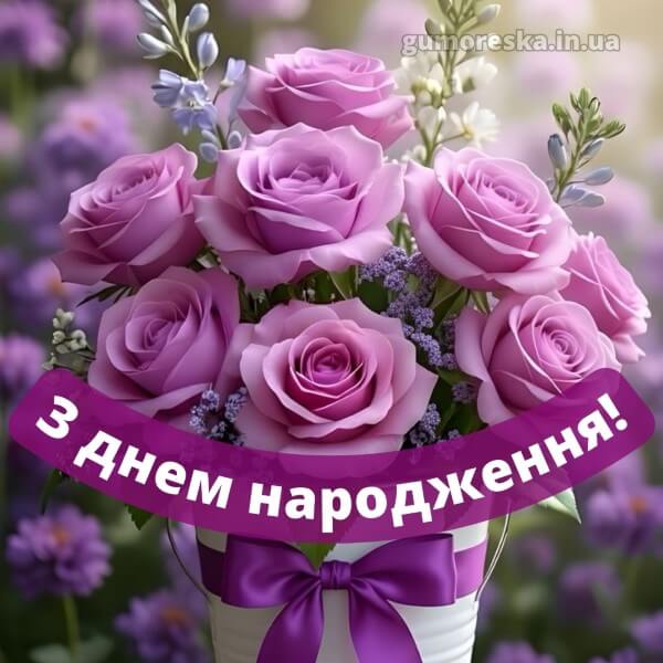 з днем народження українською мовою