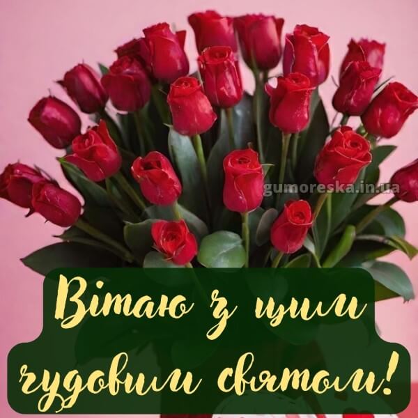 з днем народження