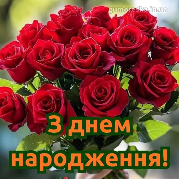 картинка з днем народження