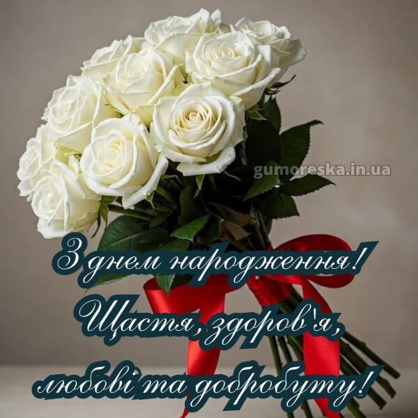 з днем народження картинки українською