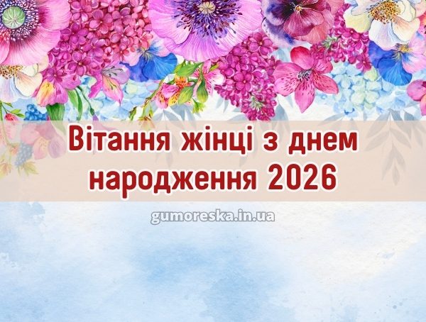 Вітання жінці з днем народження 2026 Вітання жінці з днем народження 2026