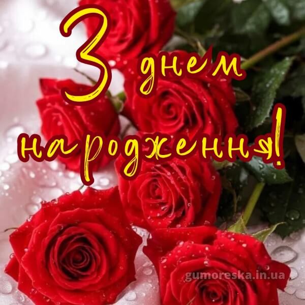 з днем народження