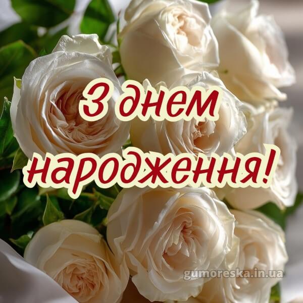 з днем народження