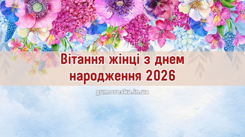 Вітання жінці з днем народження 2026
