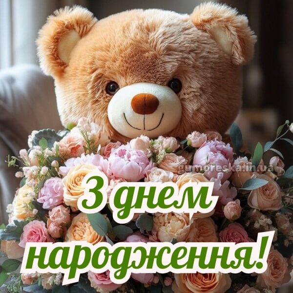 з днем народження