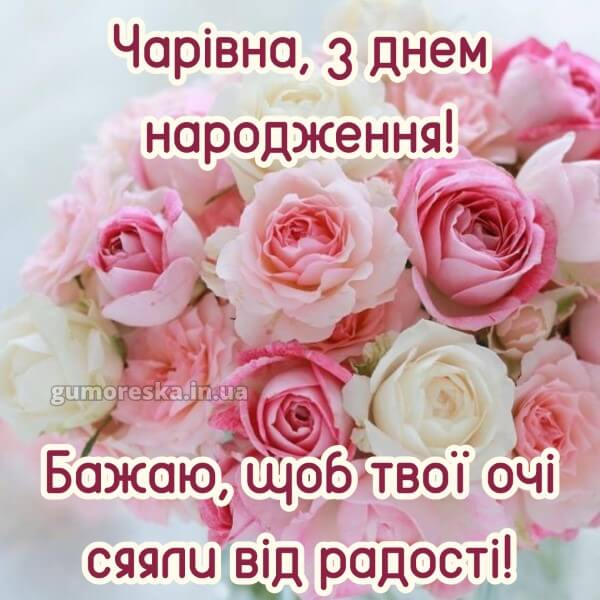 з днем народження українською мовою