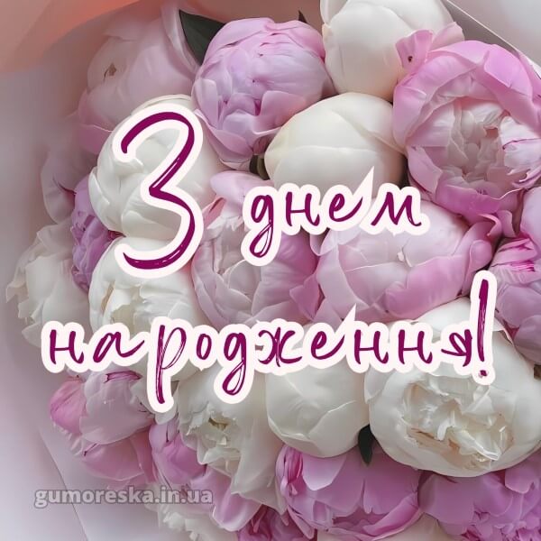 з днем народження