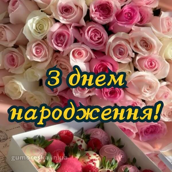 з днем народження