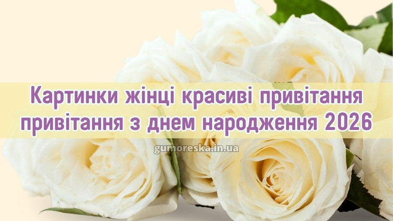 Картинки жінці красиві привітання привітання з днем народження 2026
