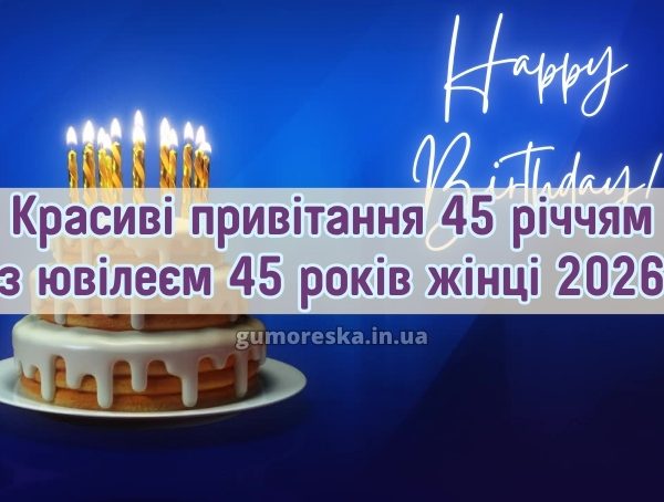 Красиві привітання 45 річчям з ювілеєм 45 років жінці 2026 Красиві привітання 45 річчям з ювілеєм 45 років жінці 2026