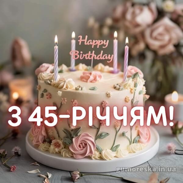 з днем народження