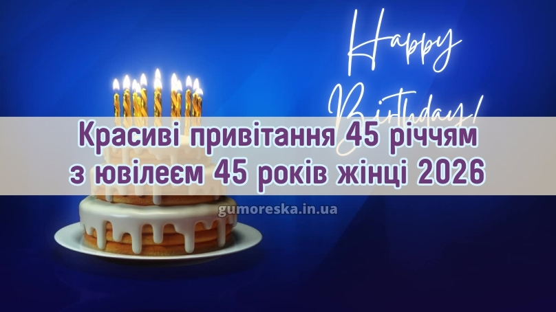 Красиві привітання 45 річчям з ювілеєм 45 років жінці 2026