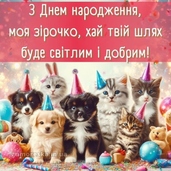 з днем народження