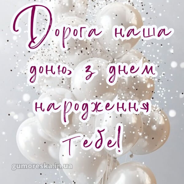 з днем народження