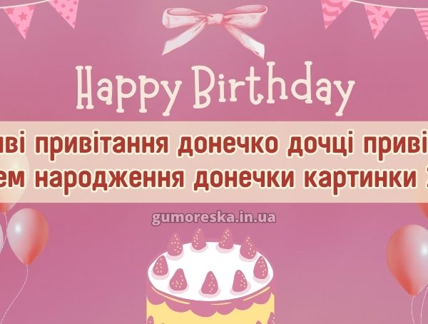 Красиві привітання донечко дочці привітання з днем народження донечки картинки 2026 Красиві привітання донечко дочці привітання з днем народження донечки картинки 2026