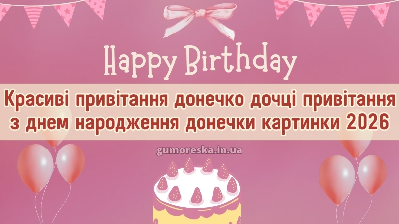 Красиві привітання донечко дочці привітання з днем народження донечки картинки 2026