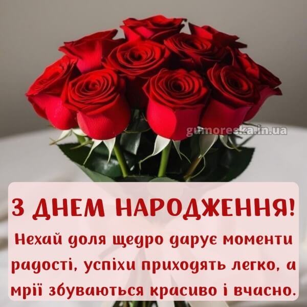 з днем народження