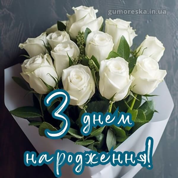 з днем народження українською мовою