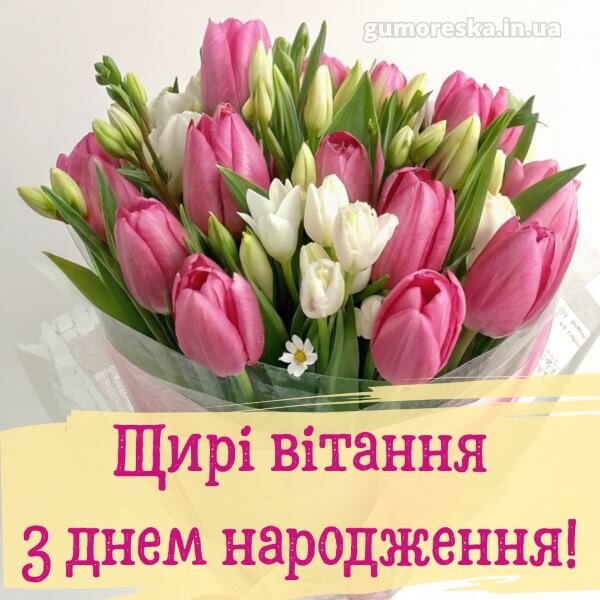 з днем народження