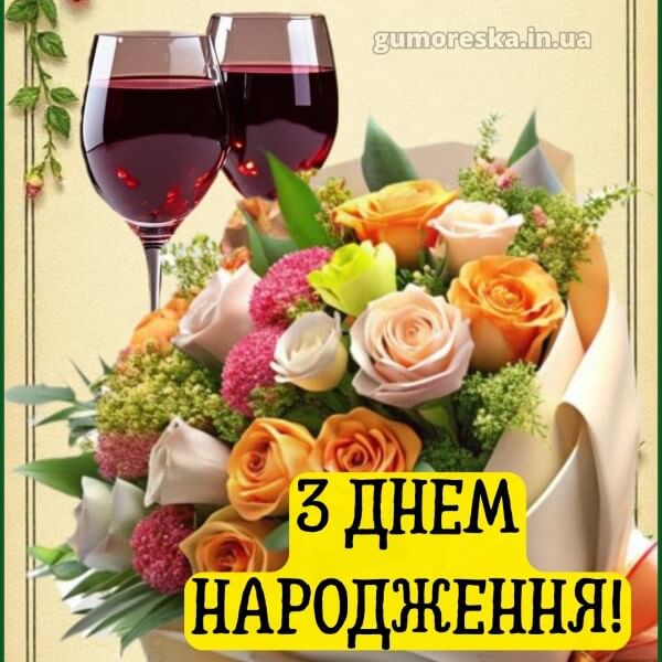 з днем народження