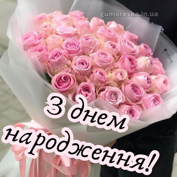 з днем народження