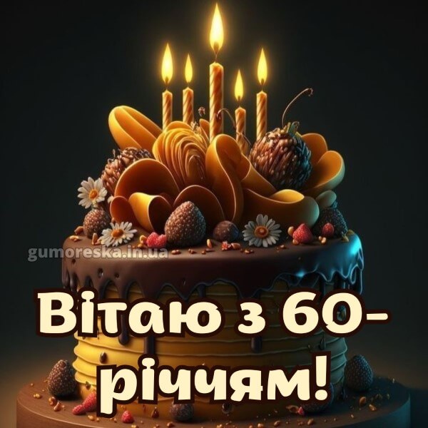 з днем народження