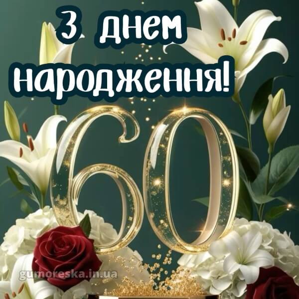 з днем народження