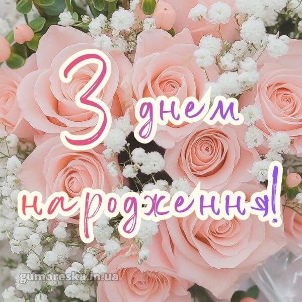 з днем народження