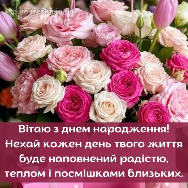 з днем народження