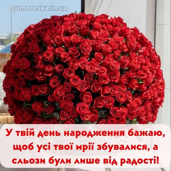 з днем народження українською мовою