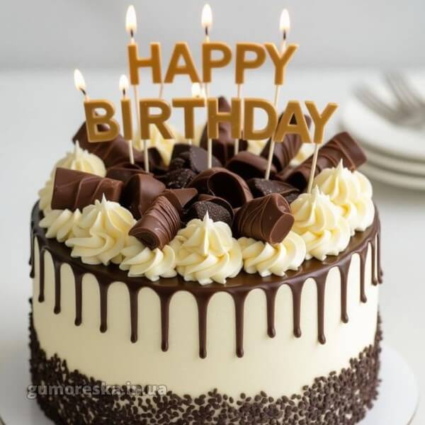 з днем народження