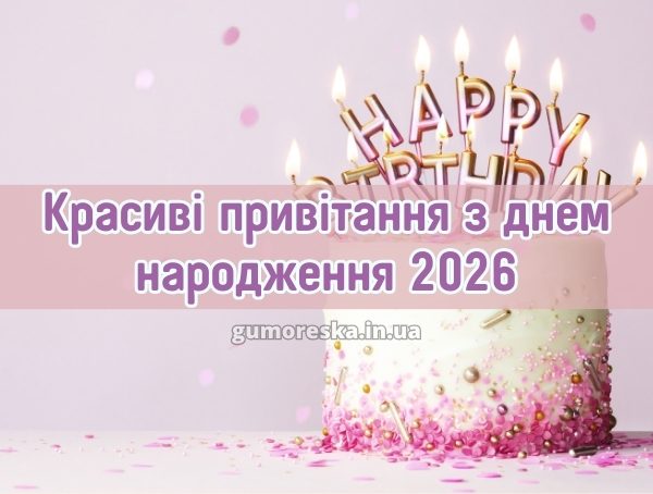 Красиві привітання з днем народження 2026