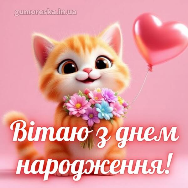 з днем народження