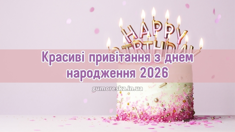 Красиві привітання з днем народження 2026