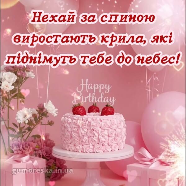 з днем народження